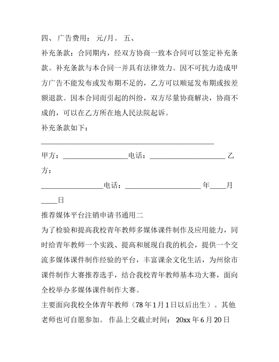 媒体平台注销申请书通用 公众号注销申请书(九篇)_第2页