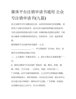 媒体平台注销申请书通用 公众号注销申请书(九篇)