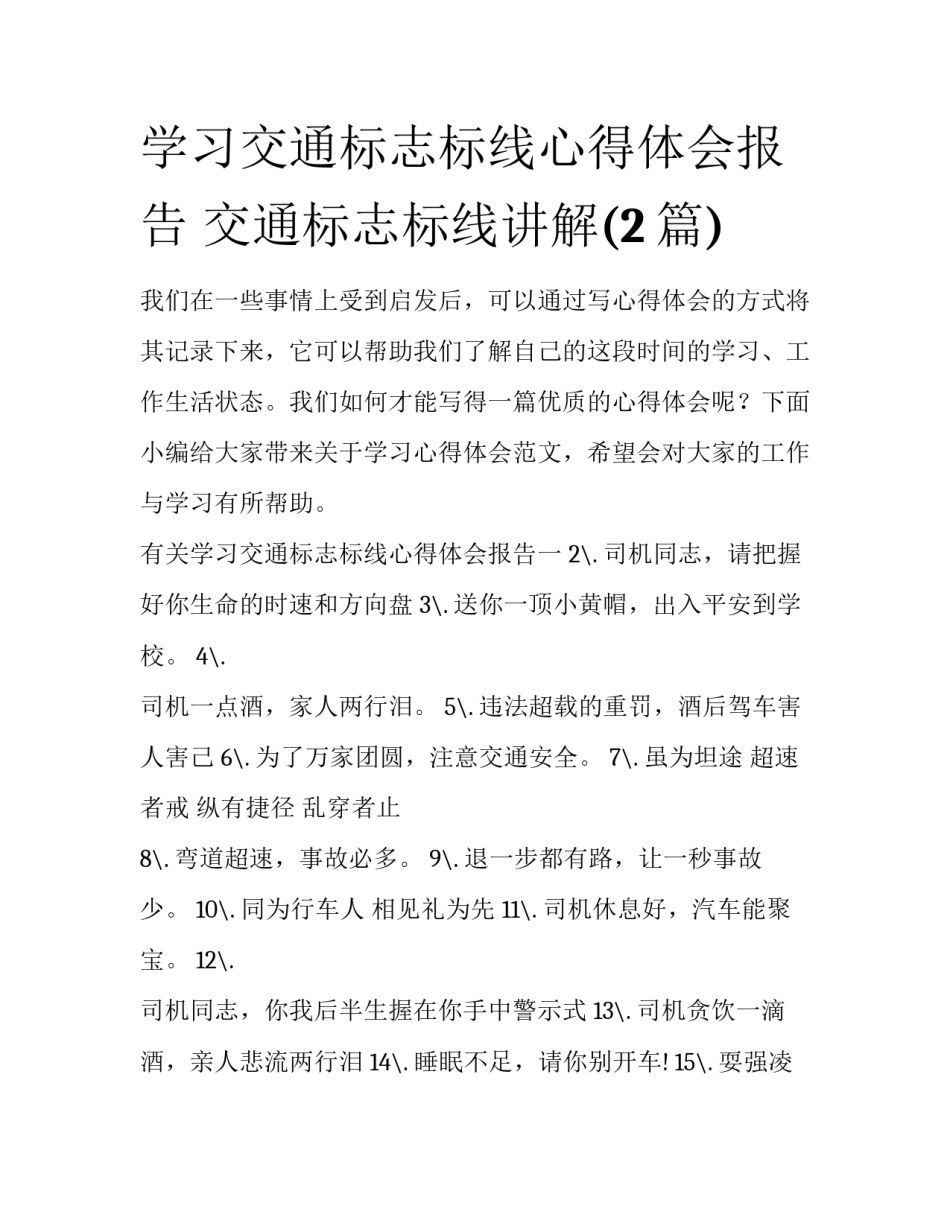 学习交通标志标线心得体会报告 交通标志标线讲解(2篇)_第1页