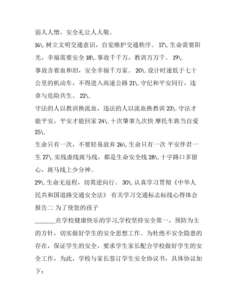 学习交通标志标线心得体会报告 交通标志标线讲解(2篇)_第2页