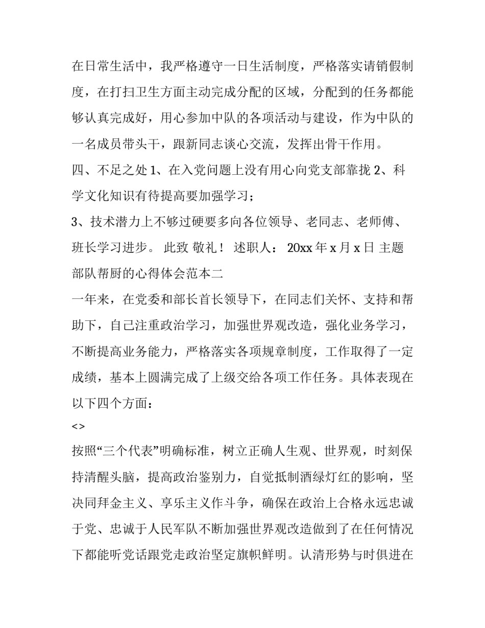 部队帮厨的心得体会范本 部队帮厨心得体会300字(三篇)_第3页