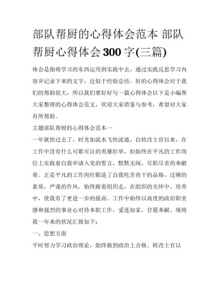 部队帮厨的心得体会范本 部队帮厨心得体会300字(三篇)