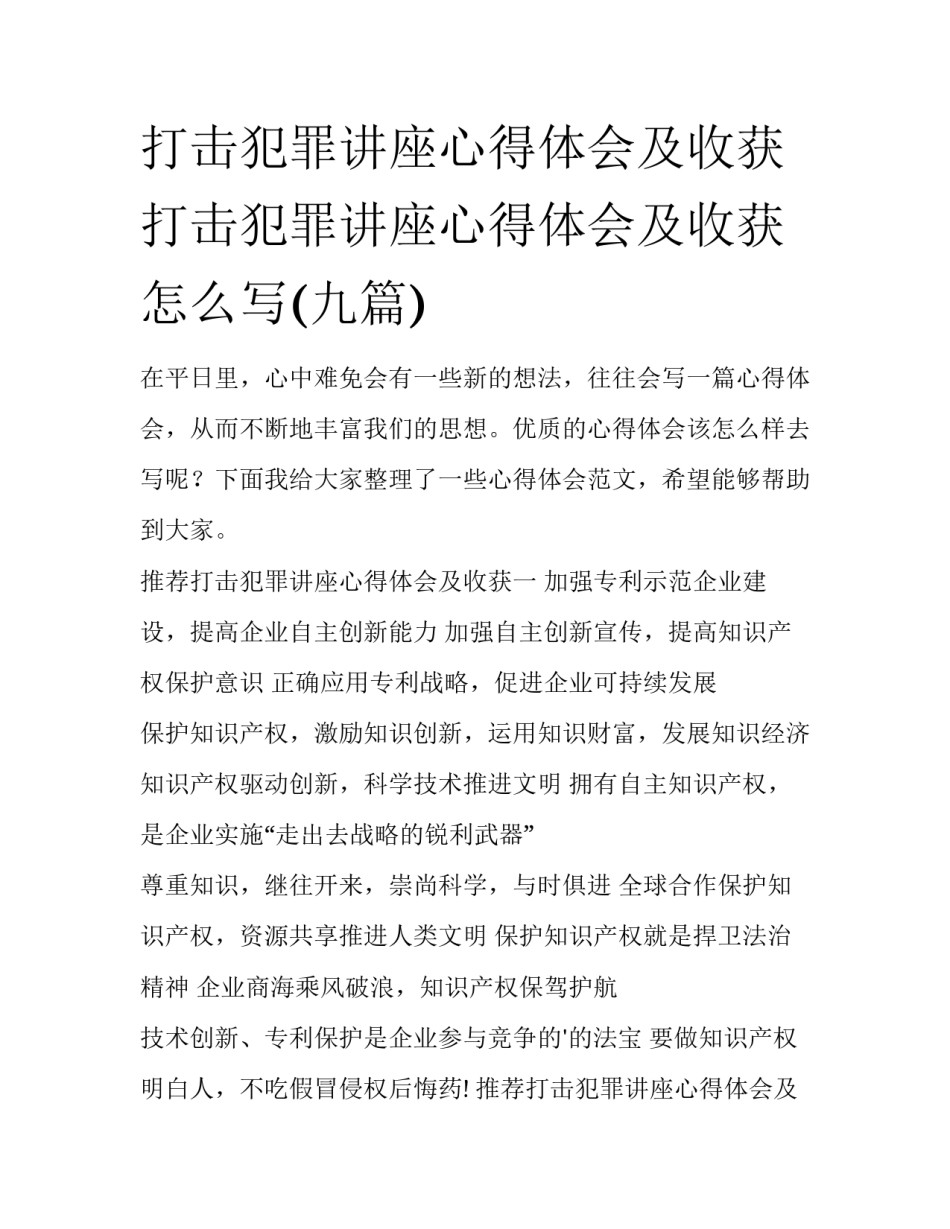 打击犯罪讲座心得体会及收获 打击犯罪讲座心得体会及收获怎么写(九篇)_第1页