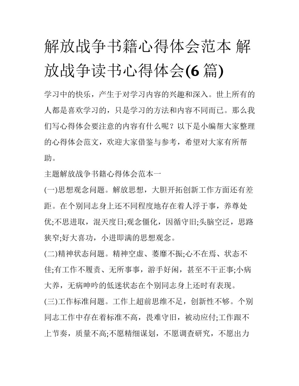 解放战争书籍心得体会范本 解放战争读书心得体会(6篇)_第1页