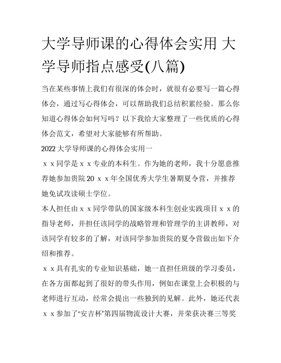 大学导师课的心得体会实用 大学导师指点感受(八篇)_第1页