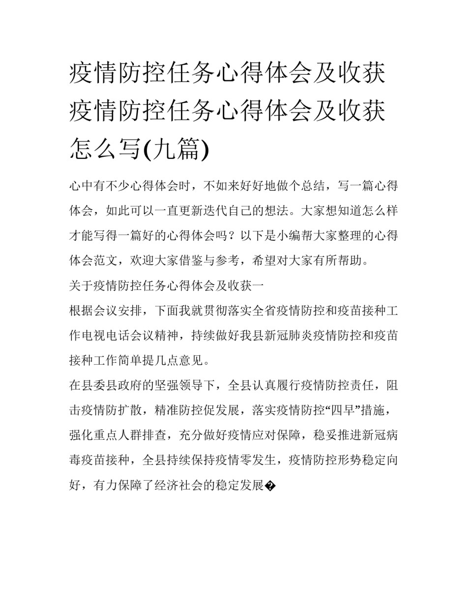 疫情防控任务心得体会及收获 疫情防控任务心得体会及收获怎么写(九篇)_第1页