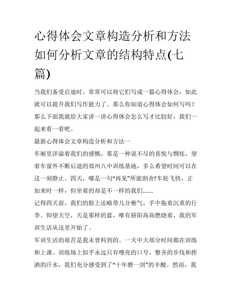 心得体会文章构造分析和方法 如何分析文章的结构特点(七篇)_第1页