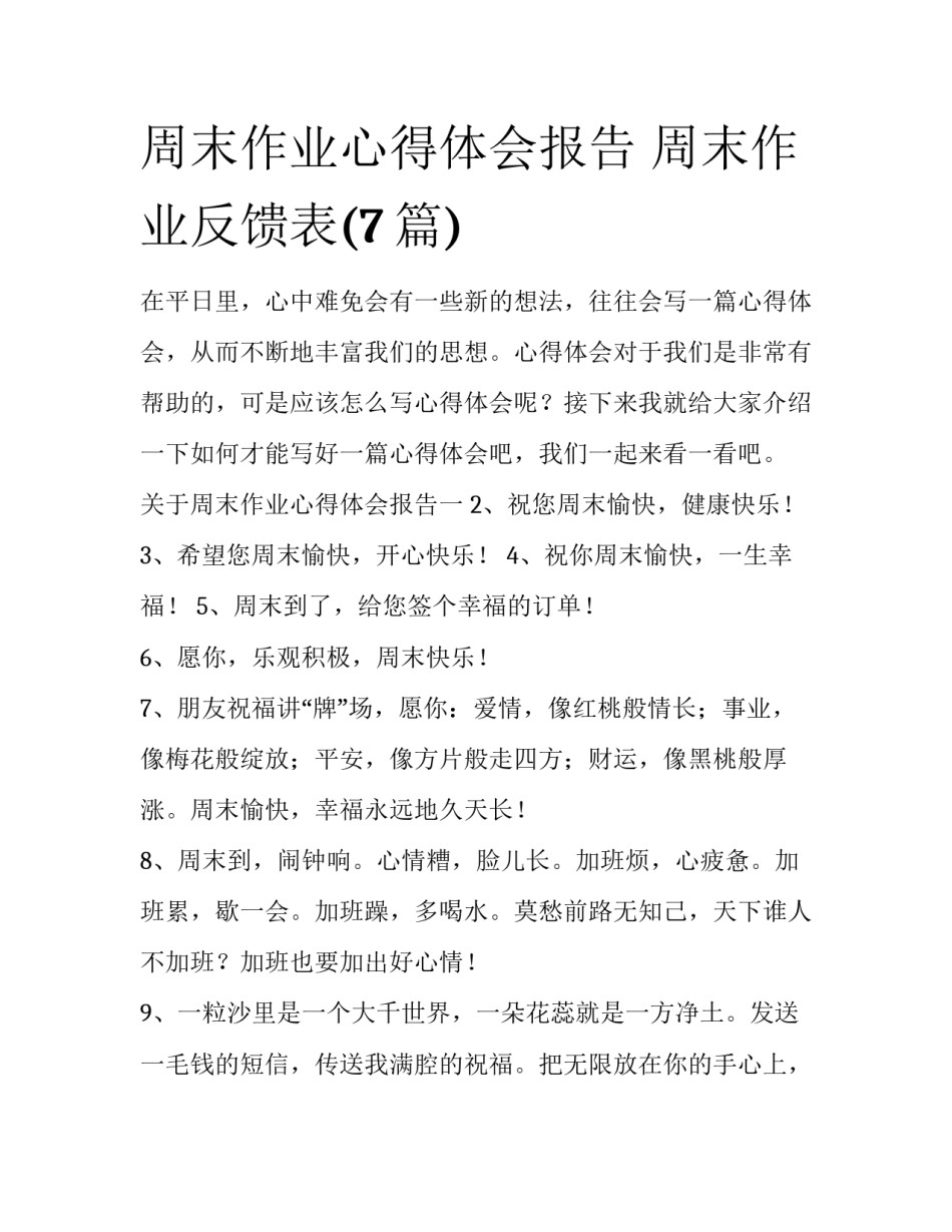 周末作业心得体会报告 周末作业反馈表(7篇)_第1页