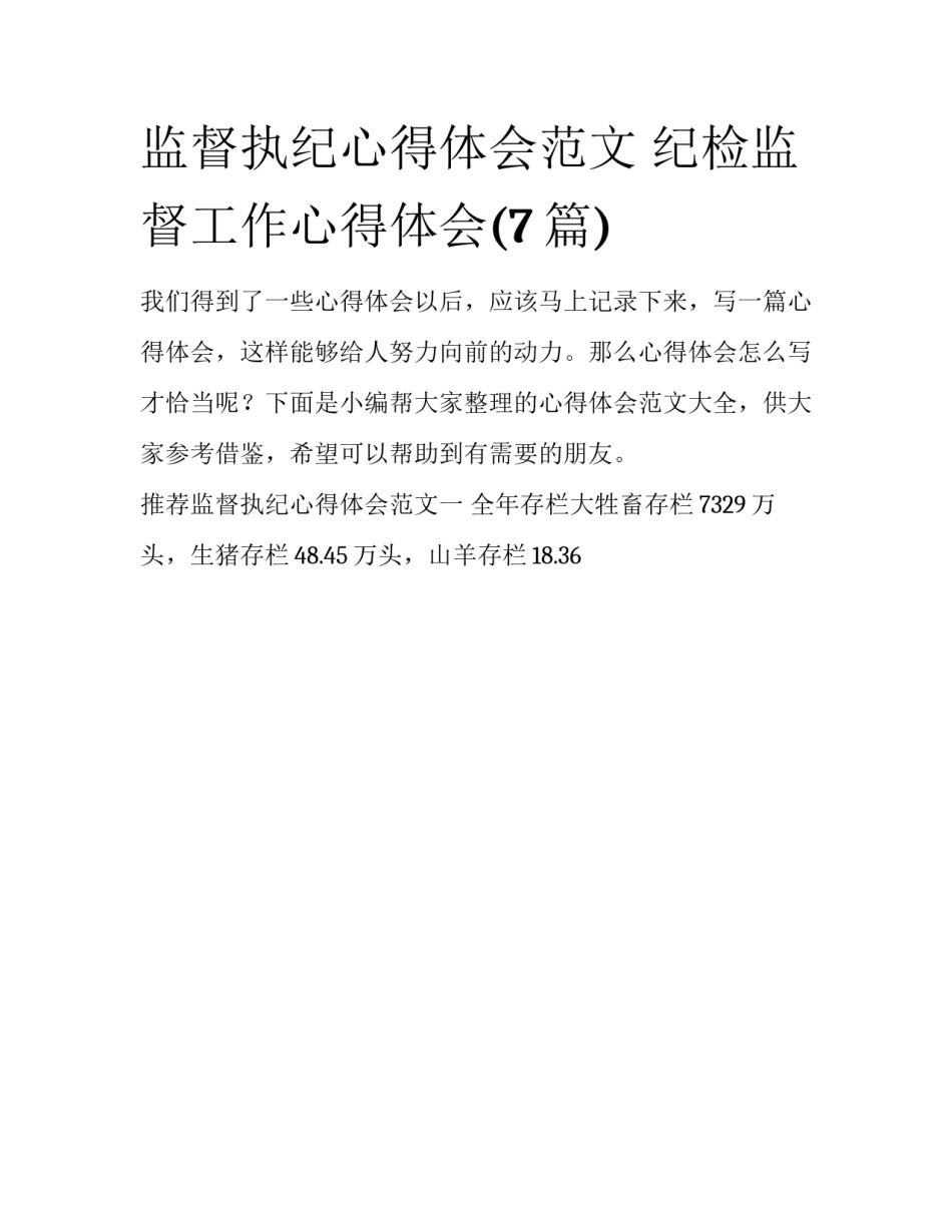 监督执纪心得体会范文 纪检监督工作心得体会(7篇)_第1页