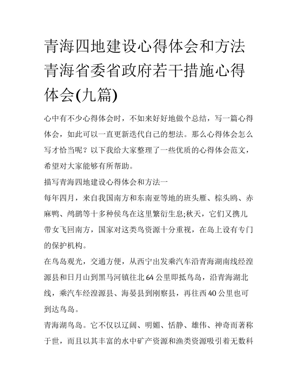 青海四地建设心得体会和方法 青海省委省政府若干措施心得体会(九篇)_第1页