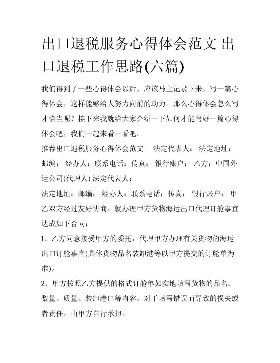 出口退税服务心得体会范文 出口退税工作思路(六篇)_第1页