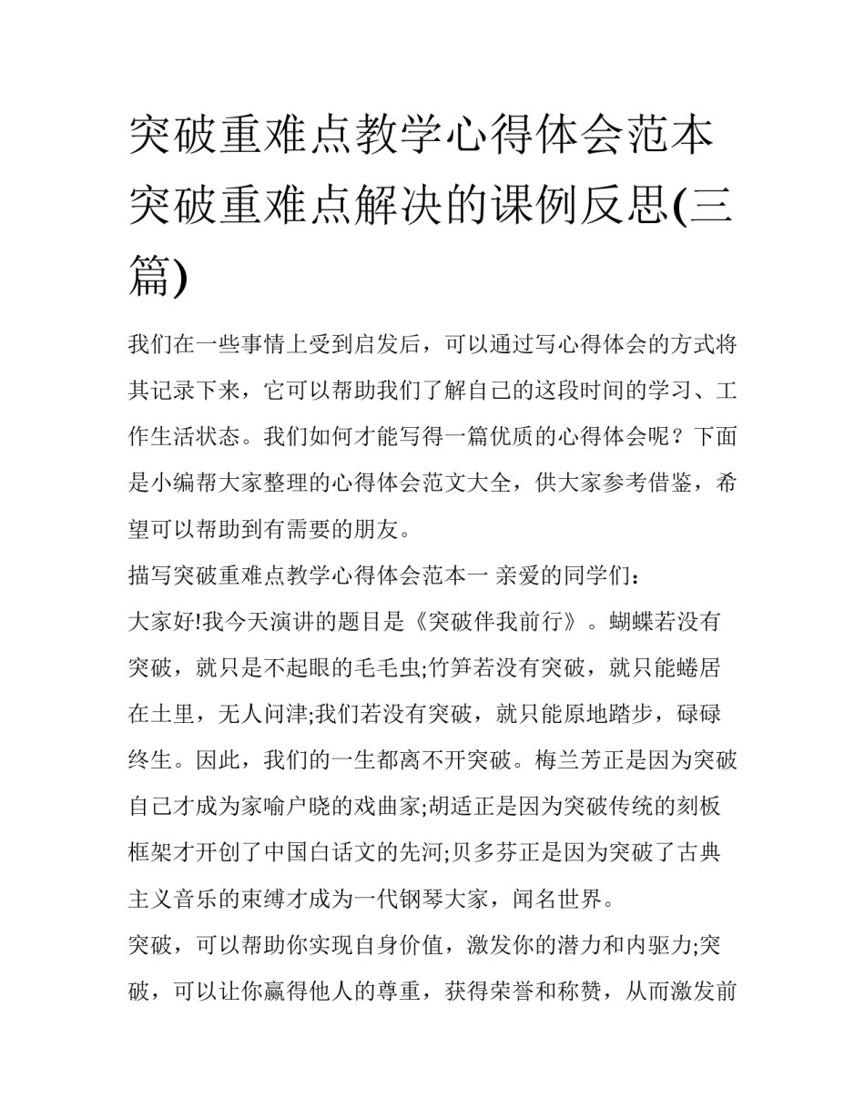 突破重难点教学心得体会范本 突破重难点解决的课例反思(三篇)_第1页