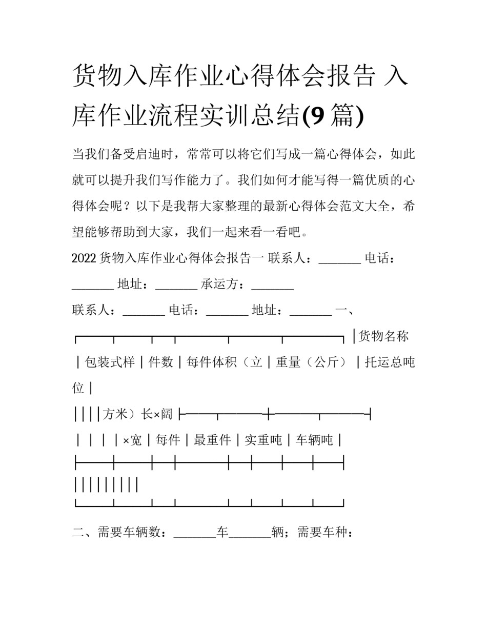 货物入库作业心得体会报告 入库作业流程实训总结(9篇)_第1页