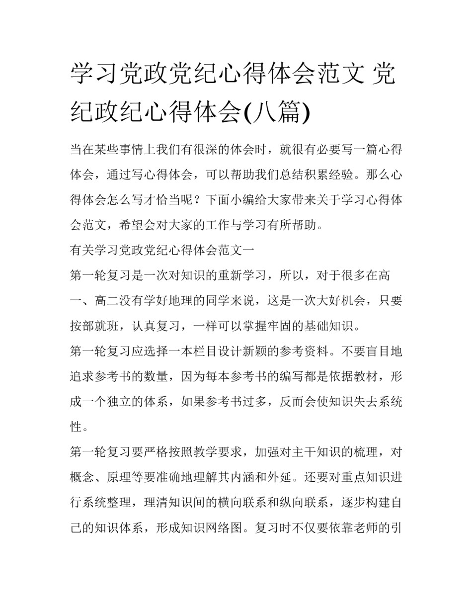 学习党政党纪心得体会范文 党纪政纪心得体会(八篇)_第1页