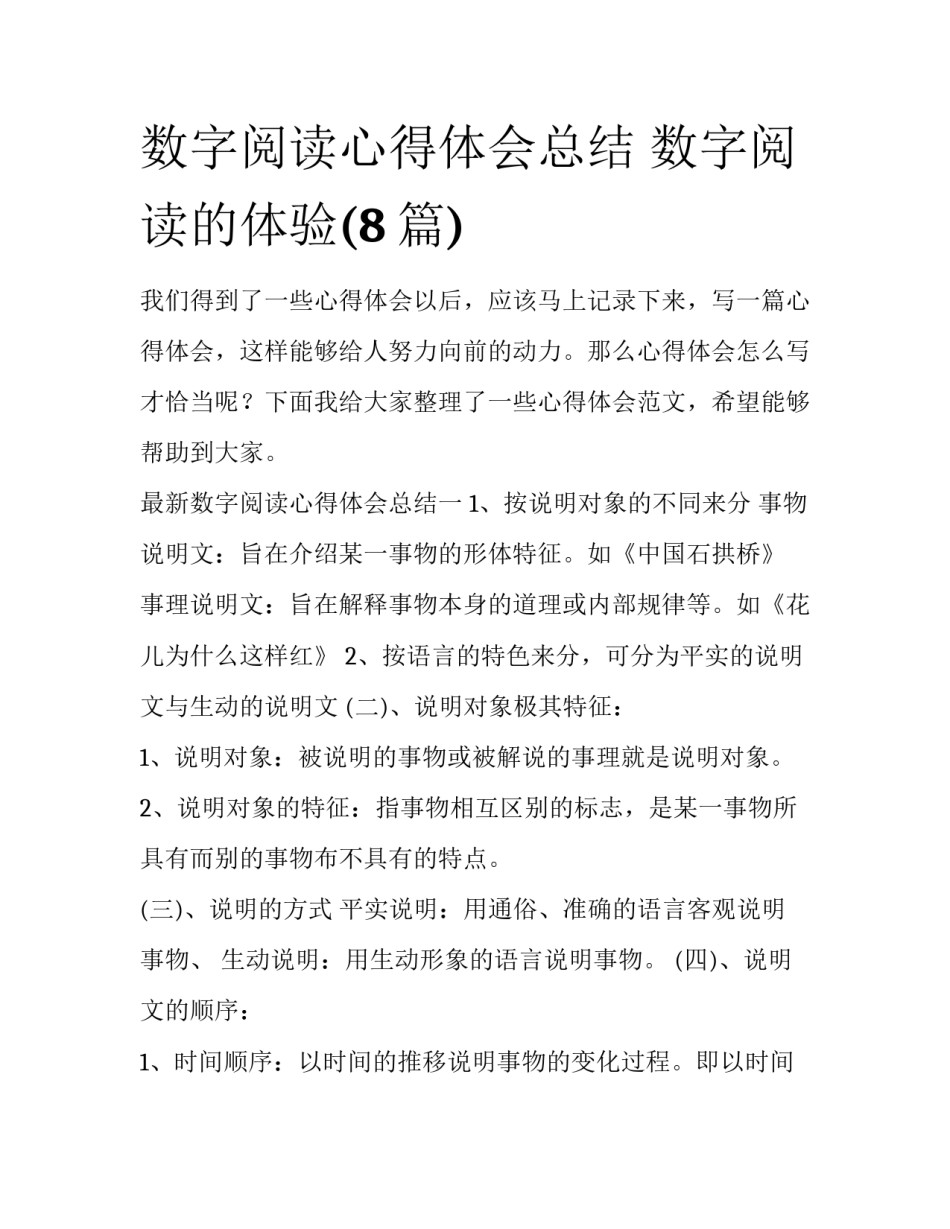 数字阅读心得体会总结 数字阅读的体验(8篇)_第1页