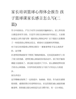 家长培训篮球心得体会报告 孩子篮球课家长感言怎么写(二篇)