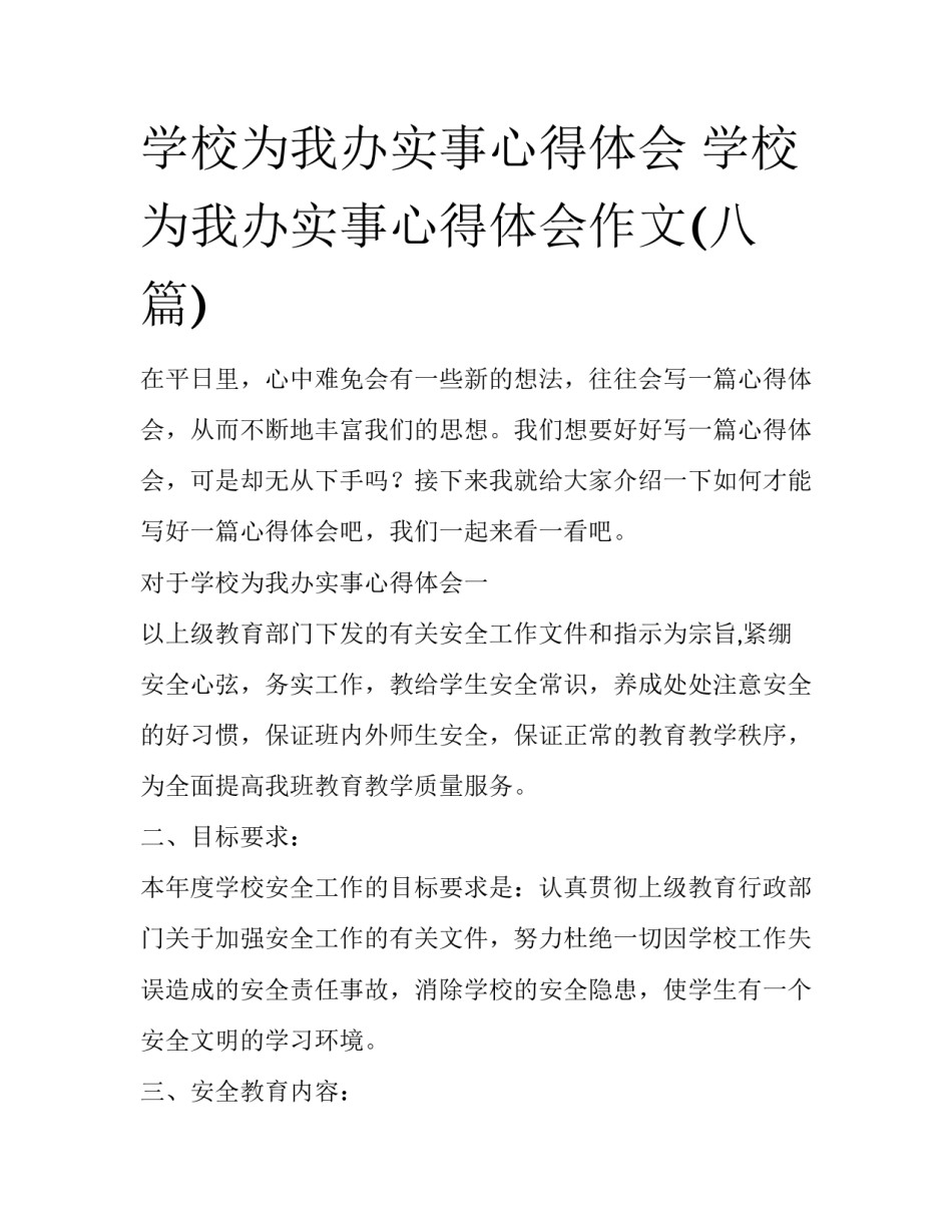 学校为我办实事心得体会 学校为我办实事心得体会作文(八篇)_第1页