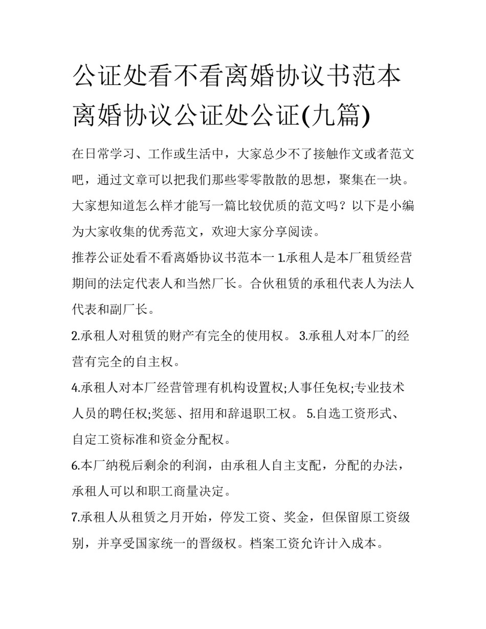 公证处看不看离婚协议书范本 离婚协议公证处公证(九篇)_第1页