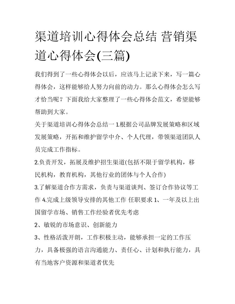 渠道培训心得体会总结 营销渠道心得体会(三篇)_第1页