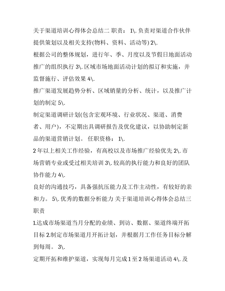 渠道培训心得体会总结 营销渠道心得体会(三篇)_第2页