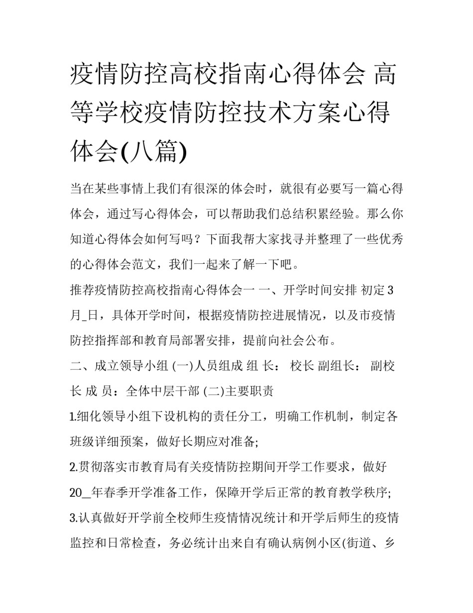 疫情防控高校指南心得体会 高等学校疫情防控技术方案心得体会(八篇)_第1页