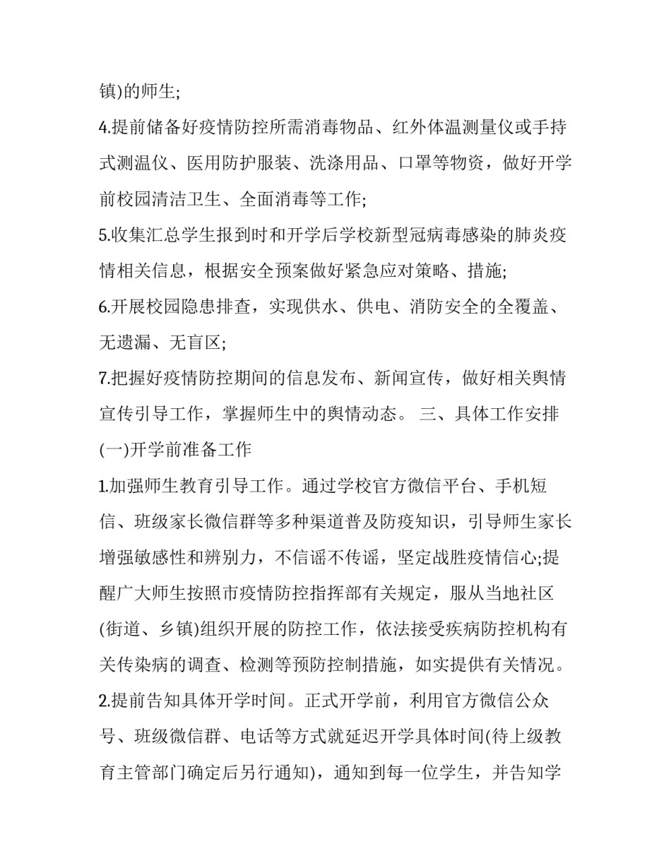 疫情防控高校指南心得体会 高等学校疫情防控技术方案心得体会(八篇)_第2页