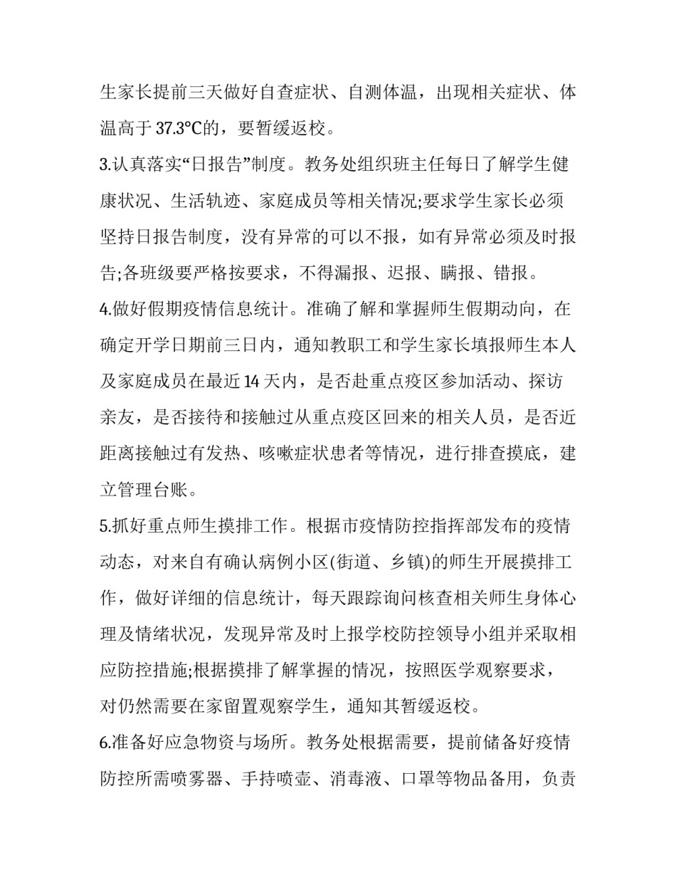 疫情防控高校指南心得体会 高等学校疫情防控技术方案心得体会(八篇)_第3页