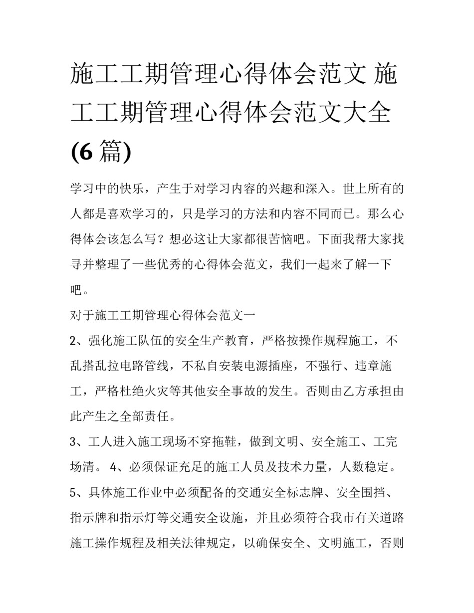 施工工期管理心得体会范文 施工工期管理心得体会范文大全(6篇)_第1页