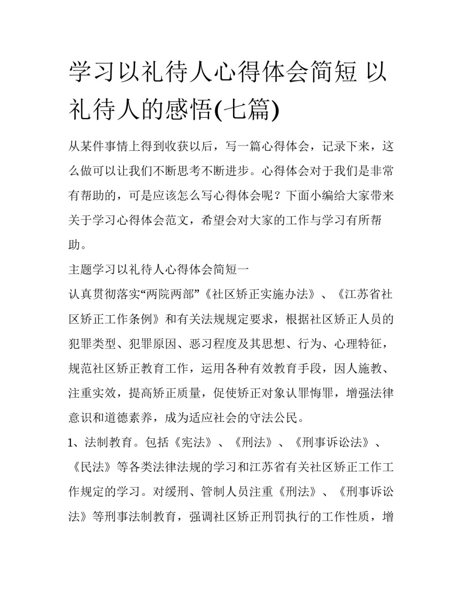 学习以礼待人心得体会简短 以礼待人的感悟(七篇)_第1页
