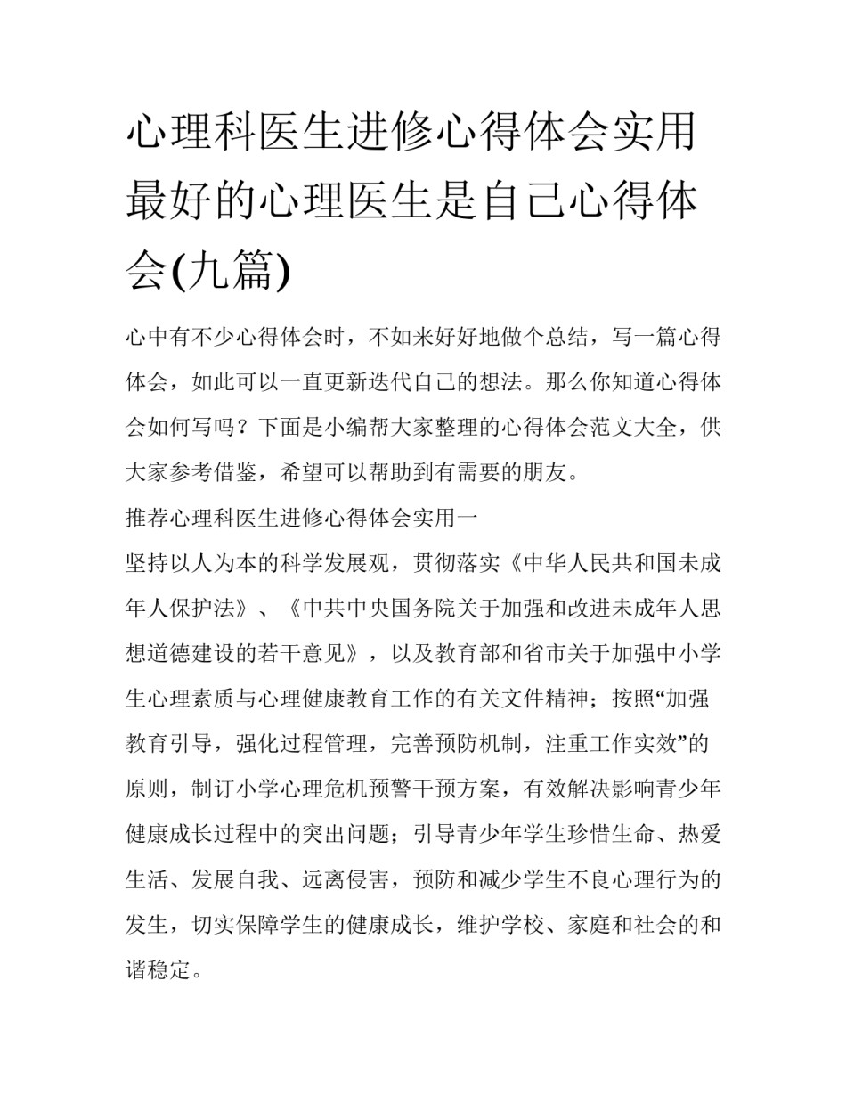 心理科医生进修心得体会实用 最好的心理医生是自己心得体会(九篇)_第1页
