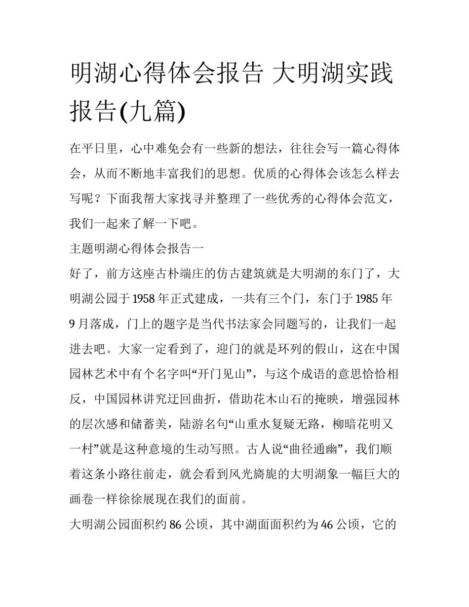 明湖心得体会报告 大明湖实践报告(九篇)_第1页