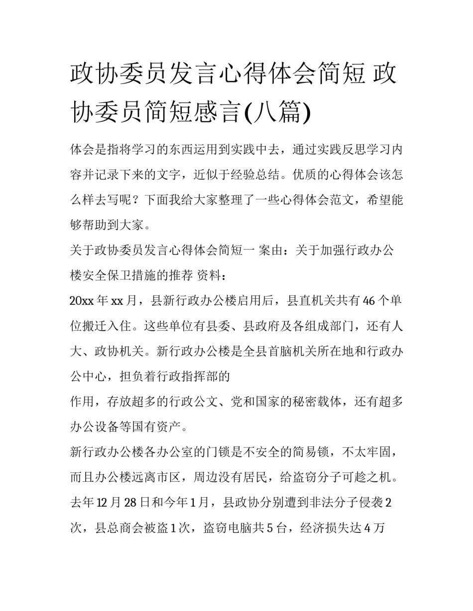 政协委员发言心得体会简短 政协委员简短感言(八篇)_第1页