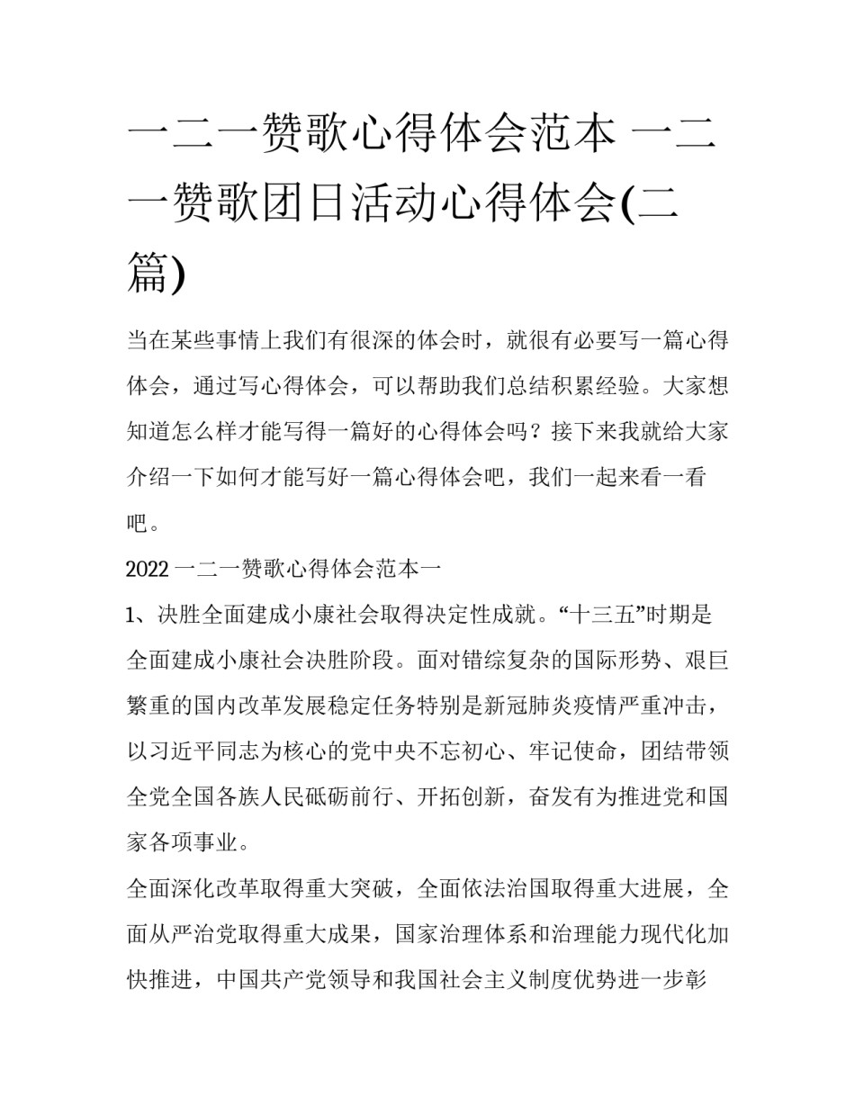 一二一赞歌心得体会范本 一二一赞歌团日活动心得体会(二篇)_第1页