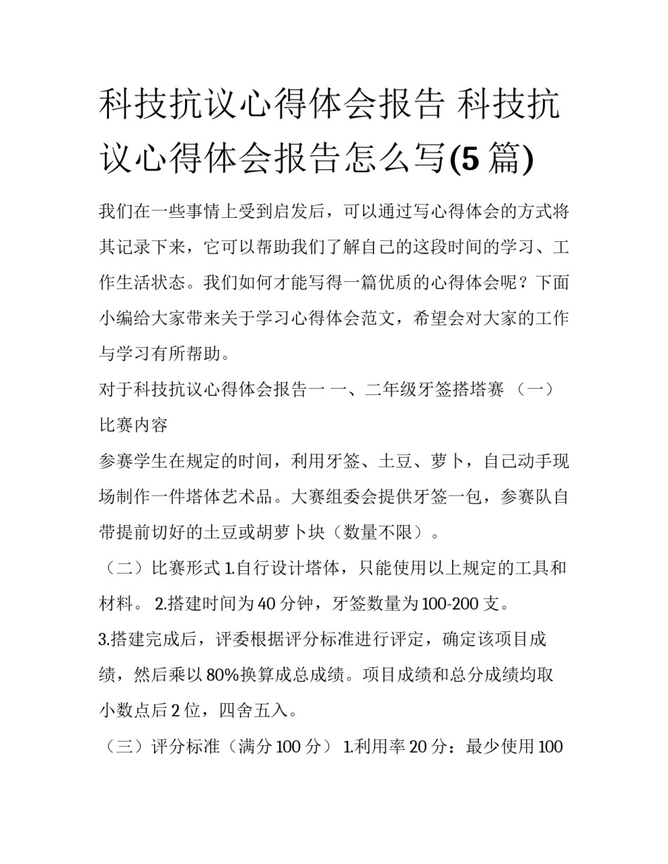 科技抗议心得体会报告 科技抗议心得体会报告怎么写(5篇)_第1页