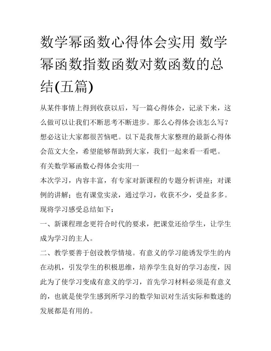 数学幂函数心得体会实用 数学幂函数指数函数对数函数的总结(五篇)_第1页