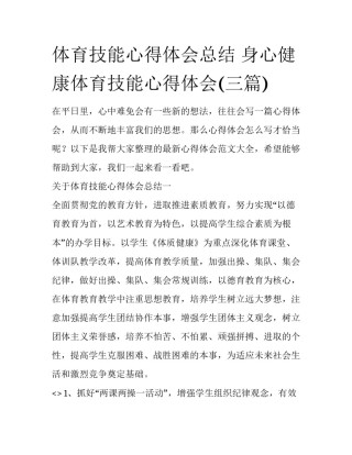 体育技能心得体会总结 身心健康体育技能心得体会(三篇)