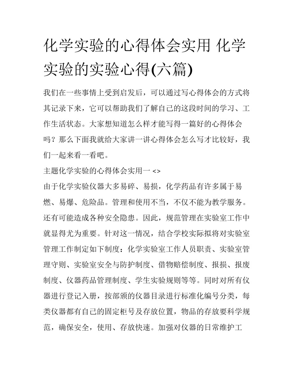 化学实验的心得体会实用 化学实验的实验心得(六篇)_第1页