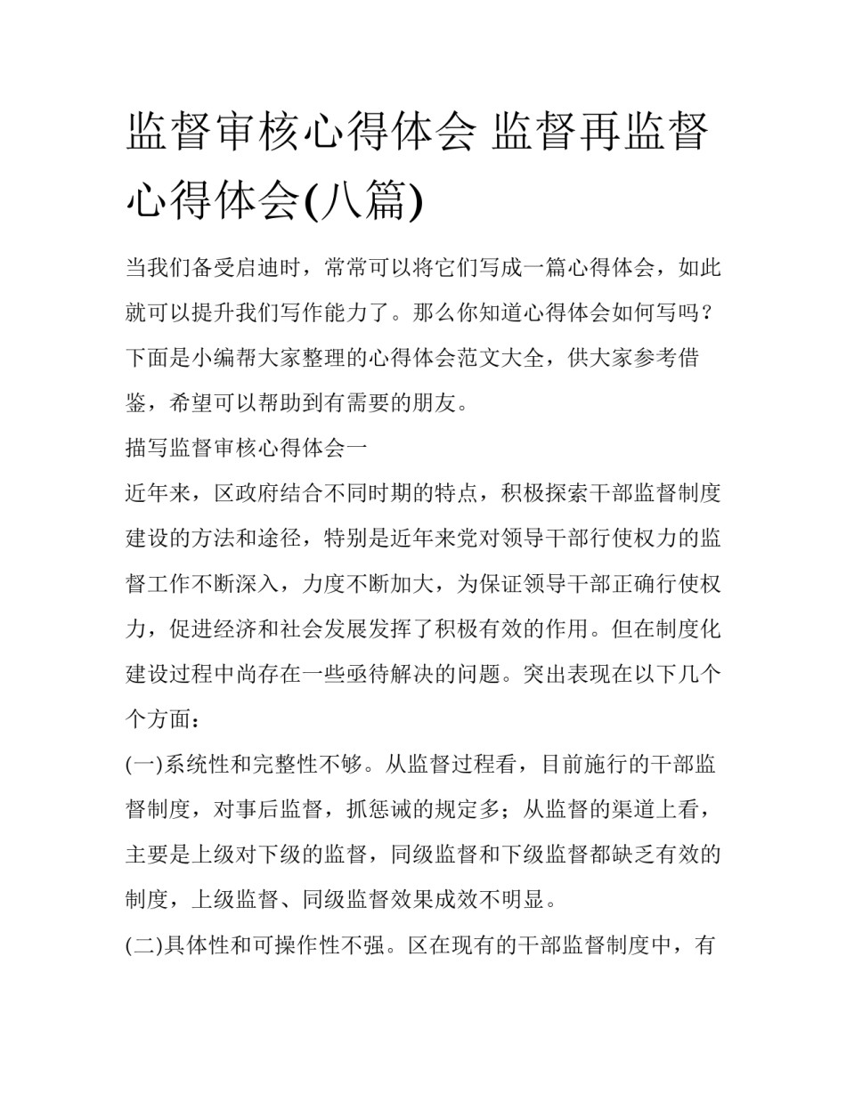 监督审核心得体会 监督再监督心得体会(八篇)_第1页