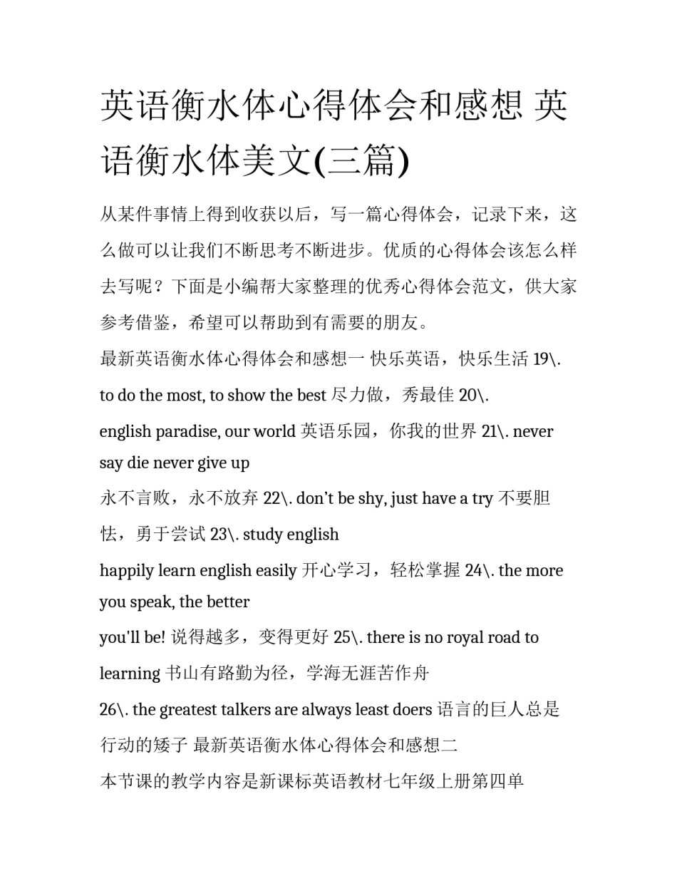 英语衡水体心得体会和感想 英语衡水体美文(三篇)_第1页