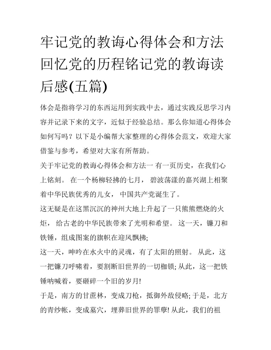 牢记党的教诲心得体会和方法 回忆党的历程铭记党的教诲读后感(五篇)_第1页