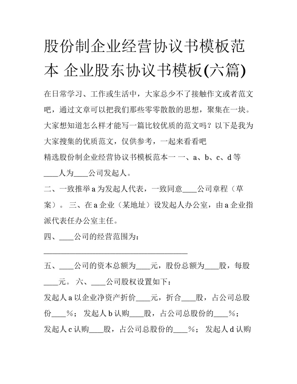 股份制企业经营协议书模板范本 企业股东协议书模板(六篇)_第1页