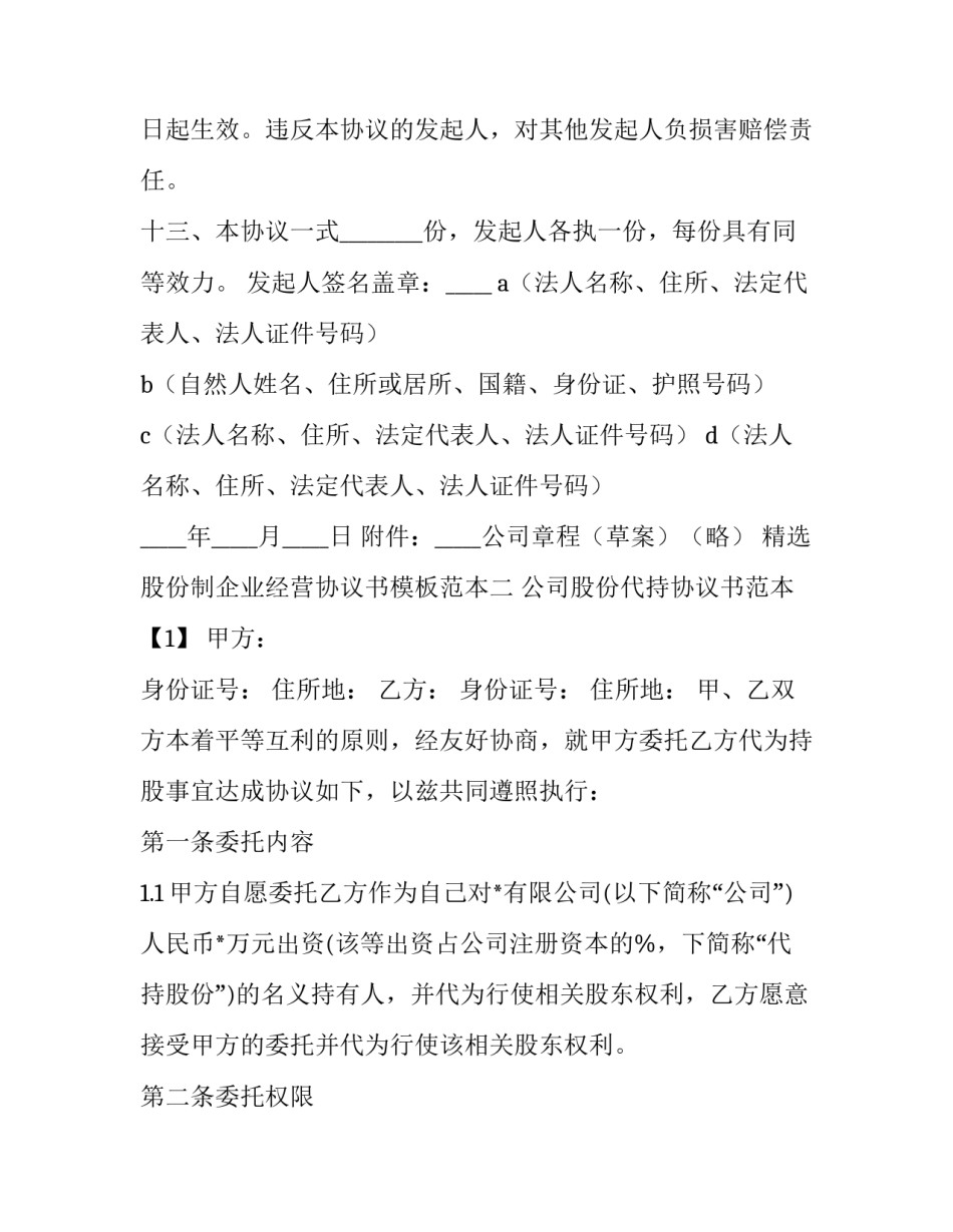 股份制企业经营协议书模板范本 企业股东协议书模板(六篇)_第3页
