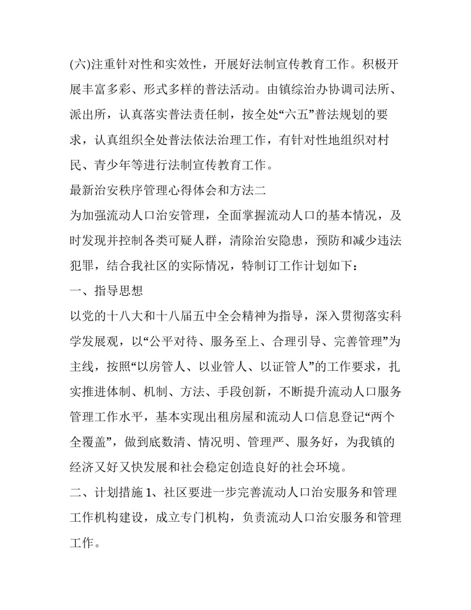 治安秩序管理心得体会和方法 治安管理工作的经验总结及启示(7篇)_第3页