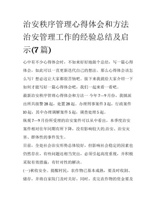 治安秩序管理心得体会和方法 治安管理工作的经验总结及启示(7篇)