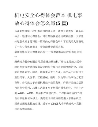 机电安全心得体会范本 机电事故心得体会怎么写(5篇)