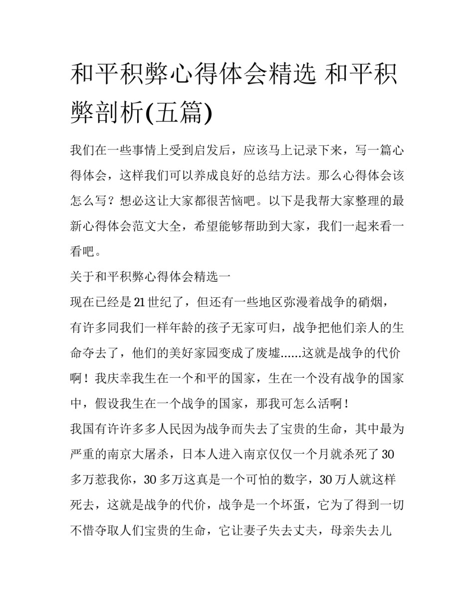 和平积弊心得体会精选 和平积弊剖析(五篇)_第1页