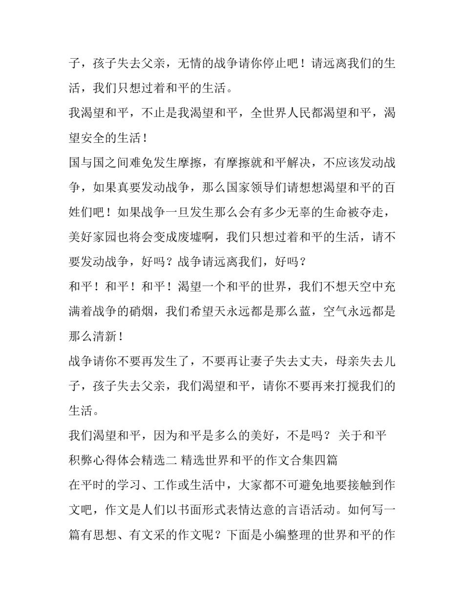 和平积弊心得体会精选 和平积弊剖析(五篇)_第2页