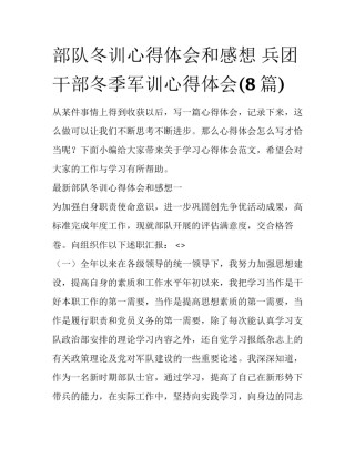 部队冬训心得体会和感想 兵团干部冬季军训心得体会(8篇)