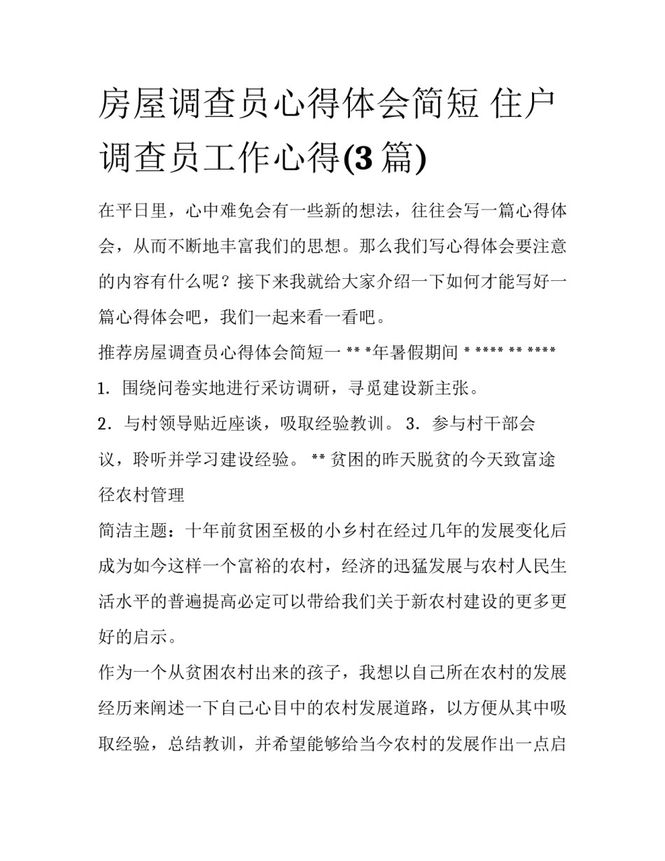 房屋调查员心得体会简短 住户调查员工作心得(3篇)_第1页