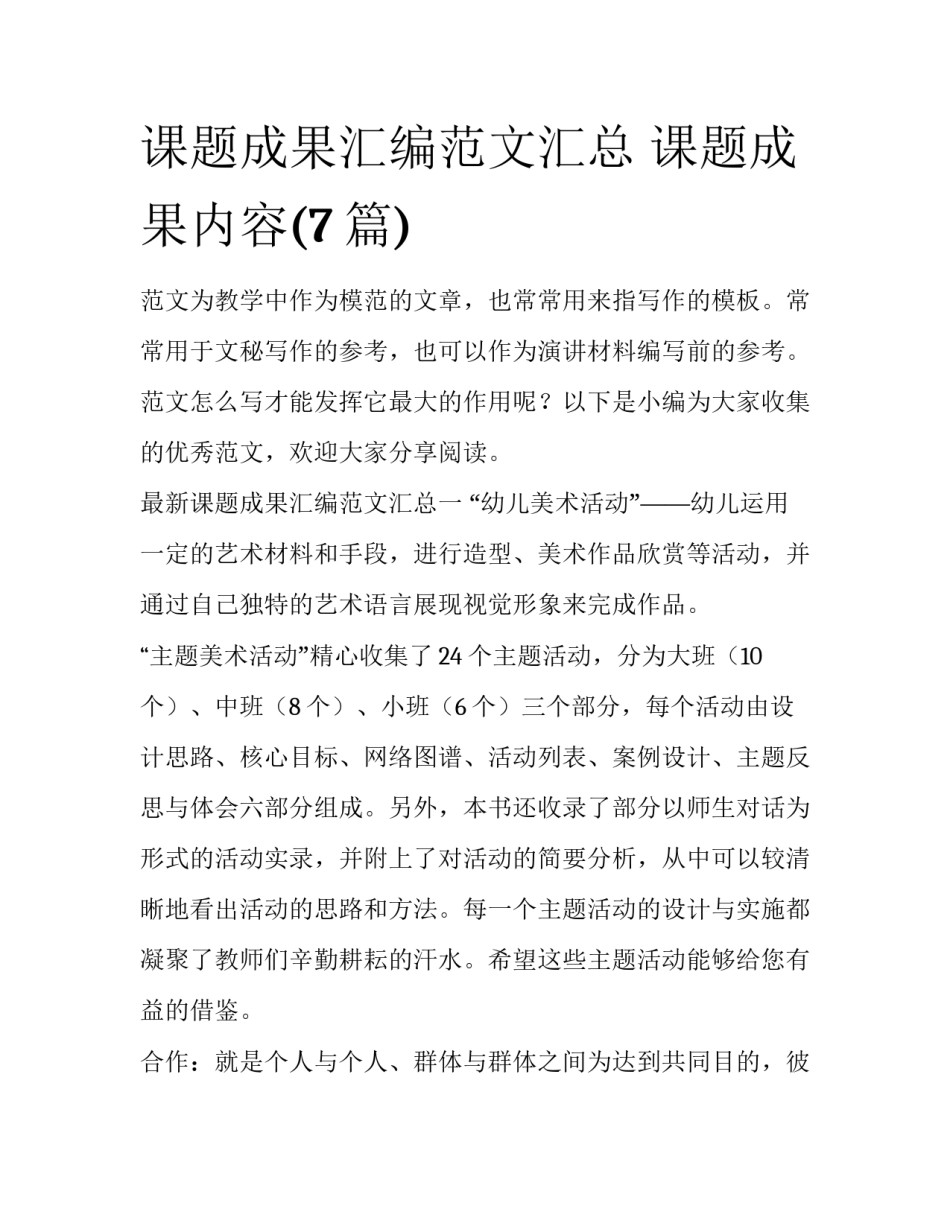 课题成果汇编范文汇总 课题成果内容(7篇)_第1页